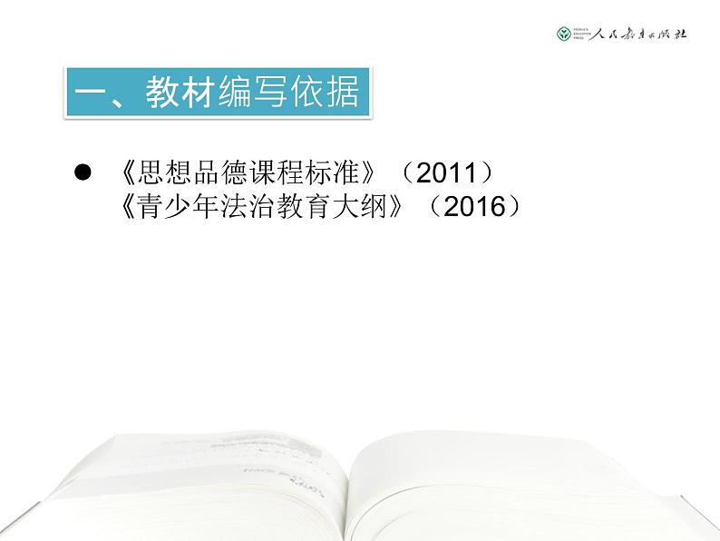 人教部编版九年级道德与法治下册教材培训课件第4页