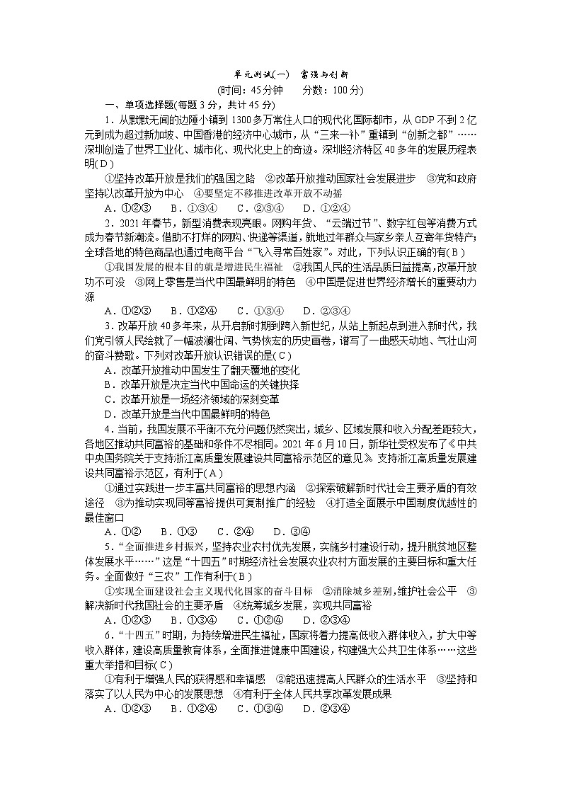 人教部编版九年级道德与法治上册单元测试(一)富强与创新含答案01