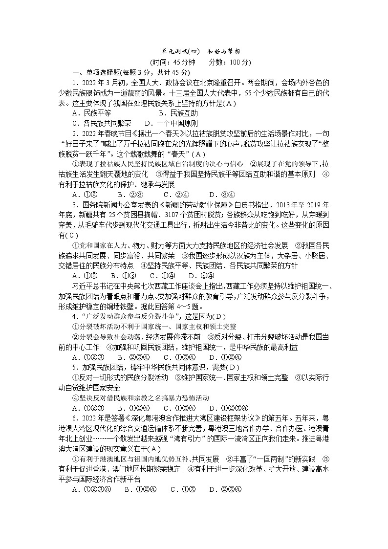 人教部编版九年级道德与法治上册单元测试(四)和谐与梦想含答案01