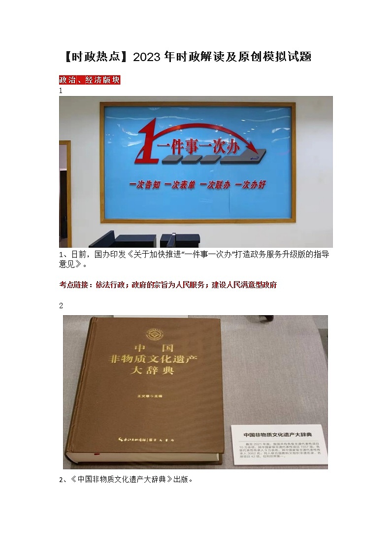 【时政热点】  2023年时政解读及原创模拟试题第1页