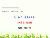 人教部编版九年级道德与法治上册第一课踏上强国之路第1课时坚持改革开放PPT课件