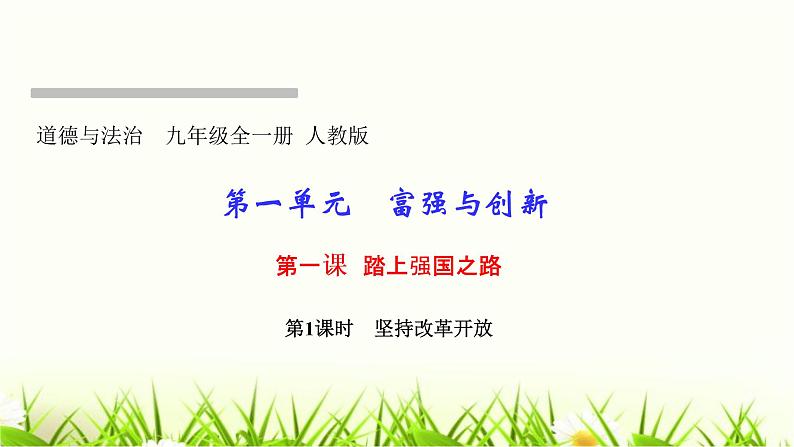 人教部编版九年级道德与法治上册第一课踏上强国之路第1课时坚持改革开放PPT课件01