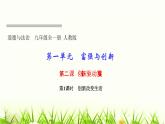 人教部编版九年级道德与法治上册第二课创新驱动发展第1课时创新改变生活PPT课件