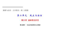 初中政治 (道德与法治)人教部编版九年级上册生活在新型民主国家图片ppt课件