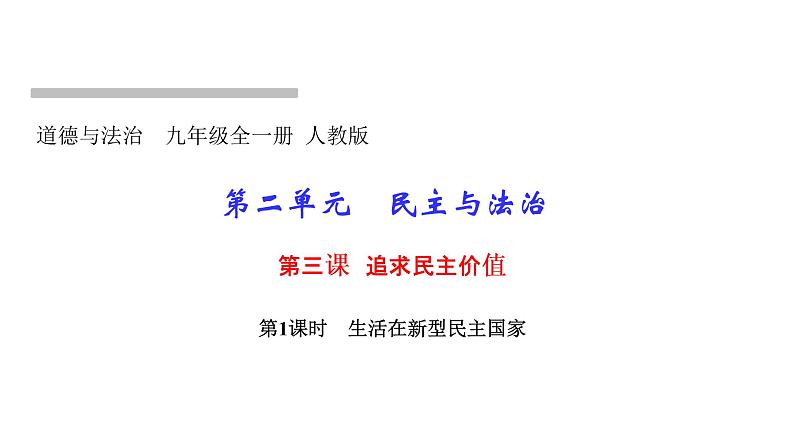 人教部编版九年级道德与法治上册第三课追求民主价值第1课时生活在新型民主国家PPT课件01