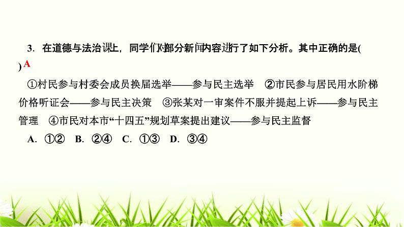 人教部编版九年级道德与法治上册第三课追求民主价值第2课时参与民主生活PPT课件第5页