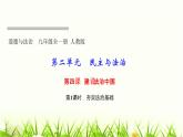 人教部编版九年级道德与法治上册第四课建设法治中国第1课时夯实法治基础PPT课件