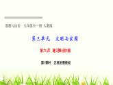人教部编版九年级道德与法治上册第六课建设美丽中国第1课时正视发展挑战PPT课件
