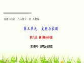 人教部编版九年级道德与法治上册第六课建设美丽中国第2课时共筑生命家园PPT课件