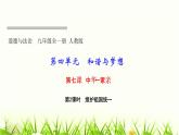 人教部编版九年级道德与法治上册第七课中华一家亲第2课时维护祖国统一PPT课件
