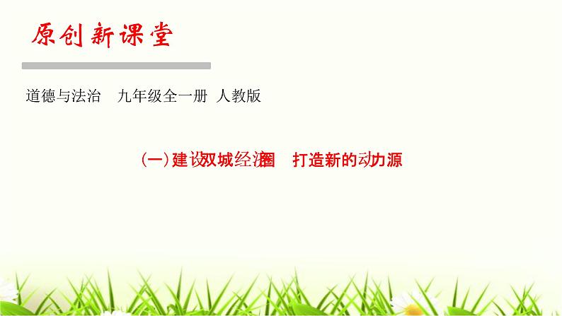 人教部编版九年级道德与法治上册热点突破专题(一)建设双城经济圈打造新的动力源PPT课件第1页