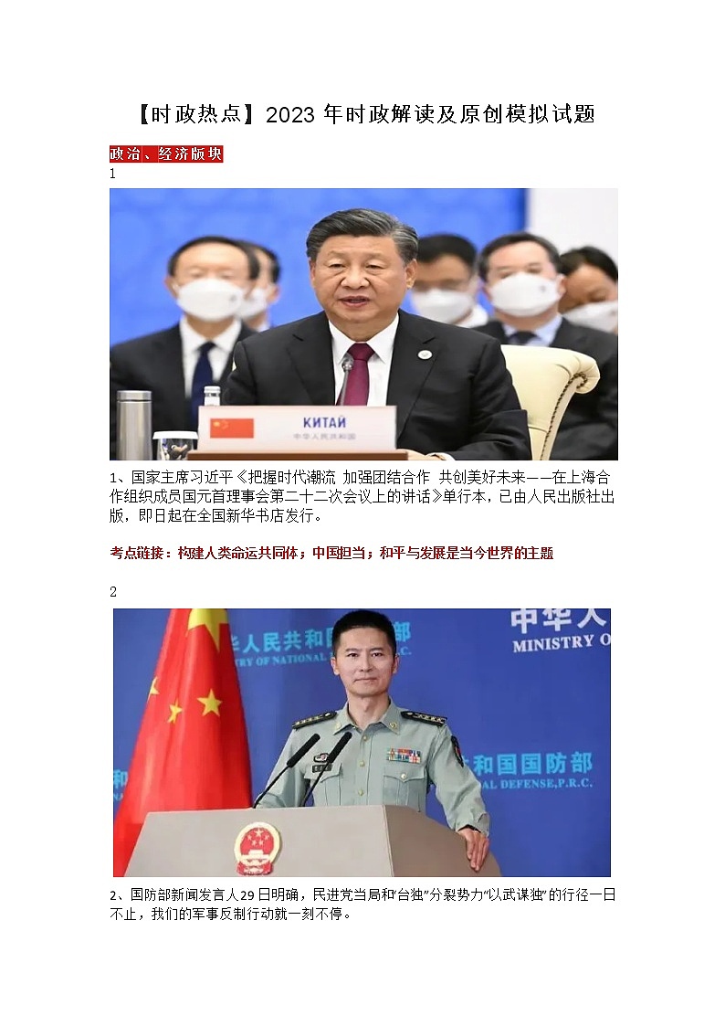 【时政热点】  2023年时政解读及原创模拟试题第1页