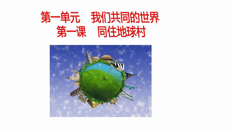 人教部编版九年级道德与法治下册1.1开放互动的世界教学课件第1页