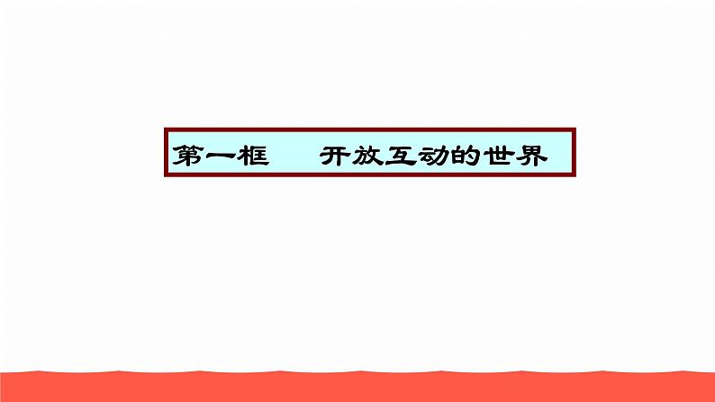 人教部编版九年级道德与法治下册1.1开放互动的世界教学课件第5页