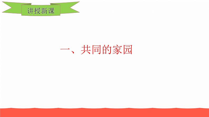 人教部编版九年级道德与法治下册1.1开放互动的世界教学课件第7页