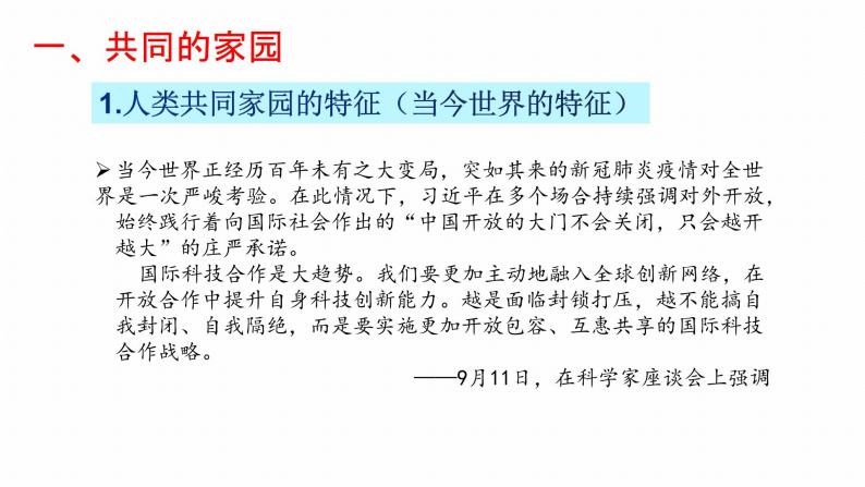 人教部编版九年级道德与法治下册1.1开放互动的世界教学课件08