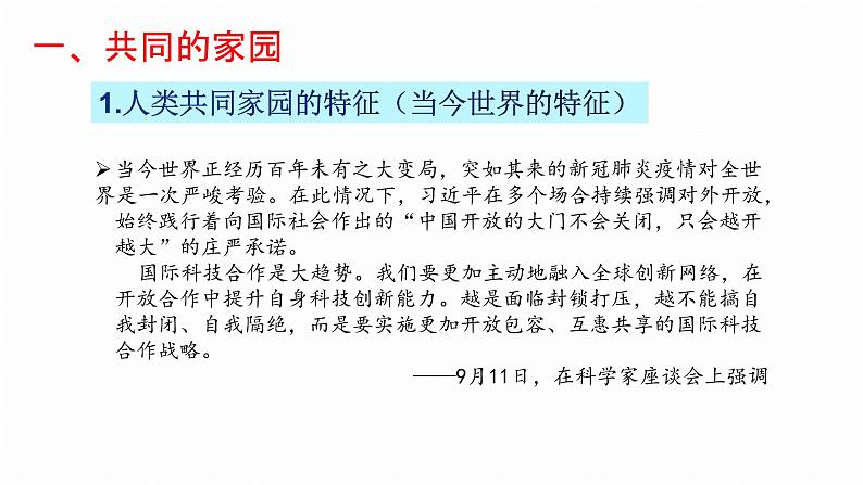 人教部编版九年级道德与法治下册1.1开放互动的世界教学课件第8页