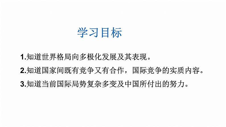 人教部编版九年级道德与法治下册1.2复杂多变的关系教学课件第4页