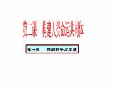 人教部编版九年级道德与法治下册2.1推动和平与发展教学课件