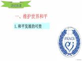 人教部编版九年级道德与法治下册2.1推动和平与发展教学课件