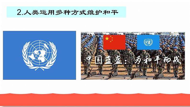 人教部编版九年级道德与法治下册2.1推动和平与发展教学课件08
