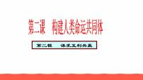 政治 (道德与法治)九年级下册谋求互利共赢教学ppt课件