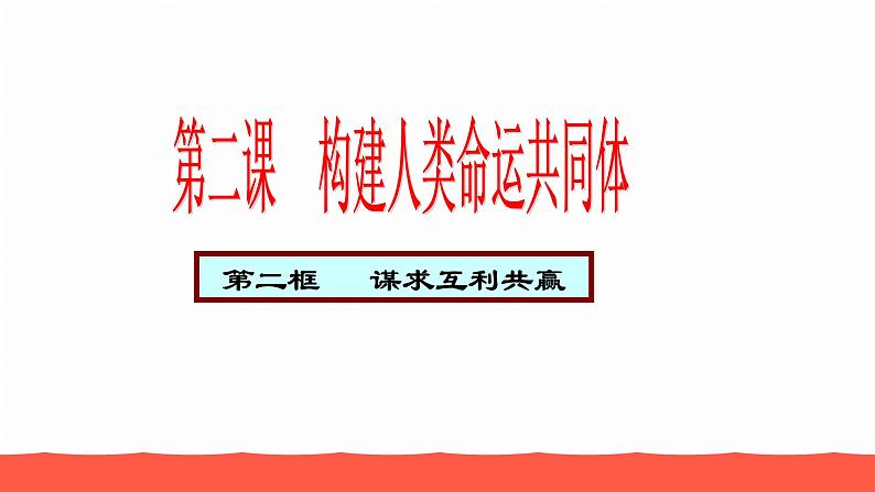 人教部编版九年级道德与法治下册2.2谋求互利共赢教学课件01