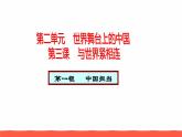 人教部编版九年级道德与法治下册3.1中国担当教学课件