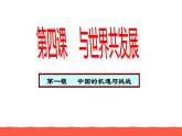 人教部编版九年级道德与法治下册4.1中国的机遇与挑战教学课件