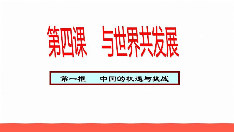 人教部编版九年级道德与法治下册4.1中国的机遇与挑战教学课件第1页