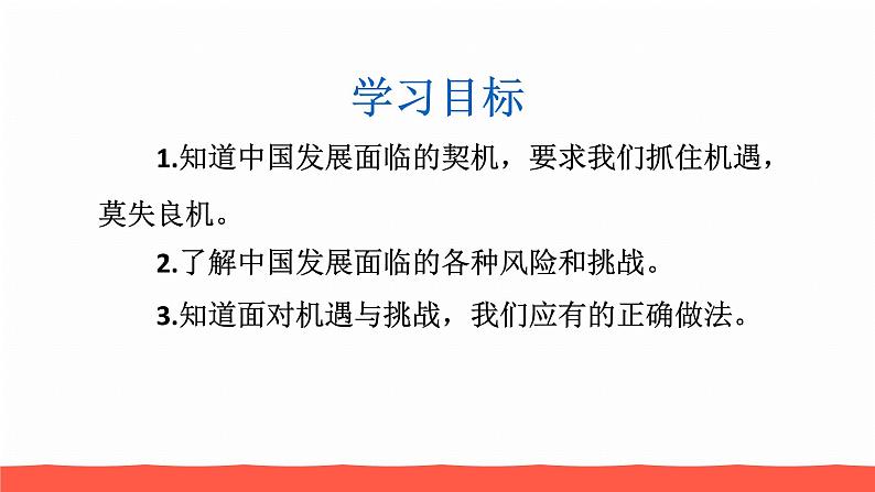 人教部编版九年级道德与法治下册4.1中国的机遇与挑战教学课件第2页