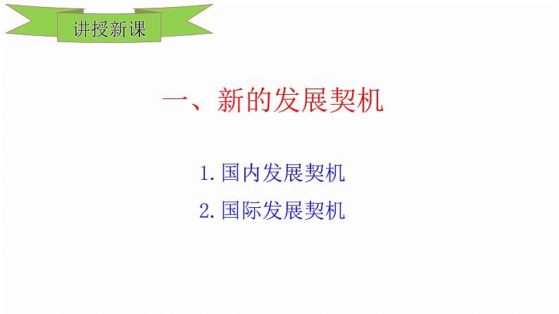 人教部编版九年级道德与法治下册4.1中国的机遇与挑战教学课件第3页