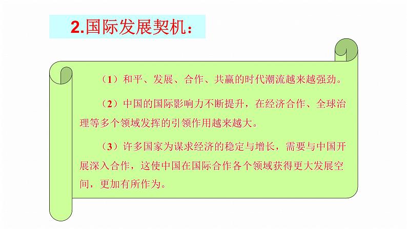 人教部编版九年级道德与法治下册4.1中国的机遇与挑战教学课件第7页