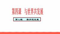 初中政治 (道德与法治)人教部编版九年级下册携手促发展教学课件ppt