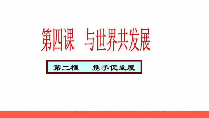 人教部编版九年级道德与法治下册4.2携手促发展教学课件第1页