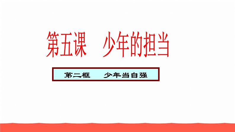 人教部编版九年级道德与法治下册5.2少年当自强教学课件第1页