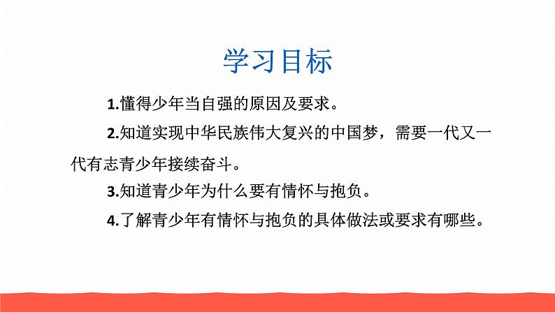 人教部编版九年级道德与法治下册5.2少年当自强教学课件第4页