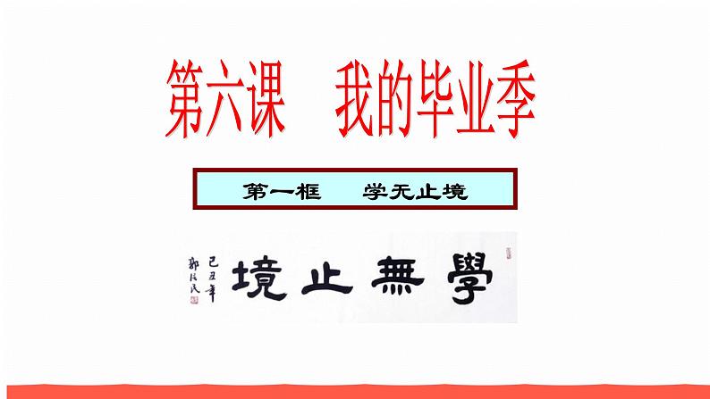 人教部编版九年级道德与法治下册6.1学无止境教学课件01