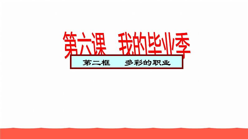 人教部编版九年级道德与法治下册6.2多彩的职业教学课件01