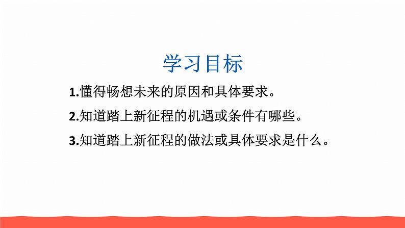 人教部编版九年级道德与法治下册7.2走向未来教学课件05