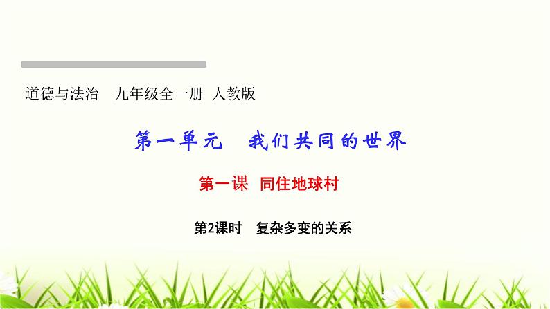 人教部编版九年级道德与法治下册第一课同住地球村第2课时复杂多变的关系PPT课件第1页