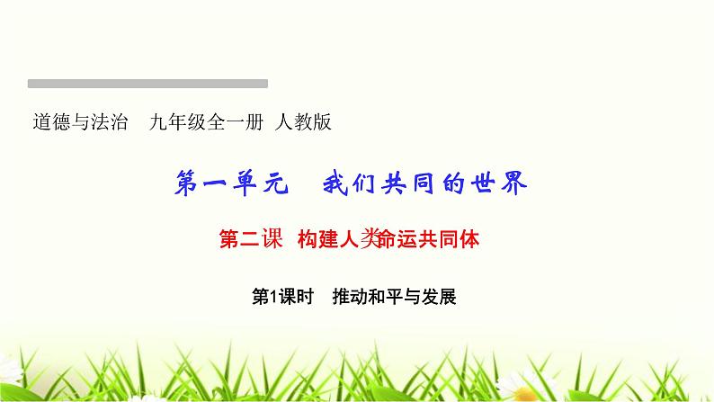 人教部编版九年级道德与法治下册第二课构建人类命运共同体第1课时推动和平与发展PPT课件第1页