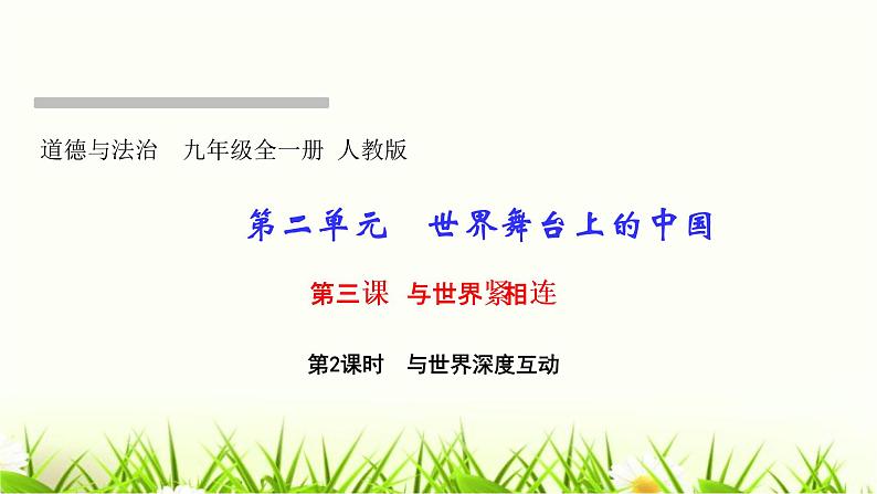 人教部编版九年级道德与法治下册第三课与世界紧相连第2课时与世界深度互动PPT课件第1页