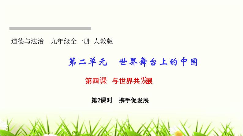 人教部编版九年级道德与法治下册第四课与世界共发展第2课时携手促发展PPT课件第1页