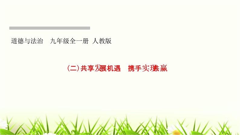 人教部编版九年级道德与法治下册热点突破专题(二)共享发展机遇携手实现共赢PPT课件01