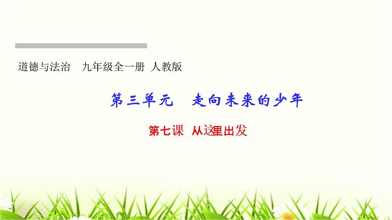 人教部编版九年级道德与法治下册第七课从这里出发PPT课件第1页