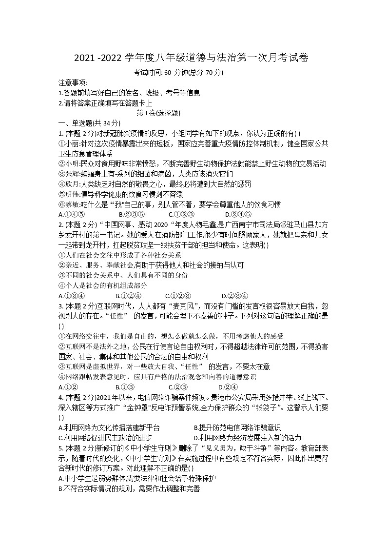 河南濮阳市华龙区高级中学初中部2021-2022学年八年级上学期第一次月考道德与法治试题（无答案）第1页
