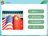 【热点素材】9下道德与法治第四课第一框《中国的机遇与挑战》课件+教案