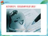 【热点素材】9下道德与法治第四课第一框《中国的机遇与挑战》课件+教案