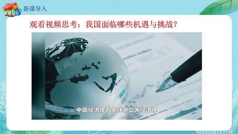 【热点素材】9下道德与法治第四课第一框《中国的机遇与挑战》课件+教案03